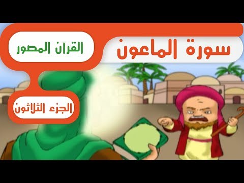 سورة الماعون القرآن المصور