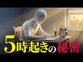 【朝活】30日で別人になった、究極のモーニングルーティン(60分×2セット)