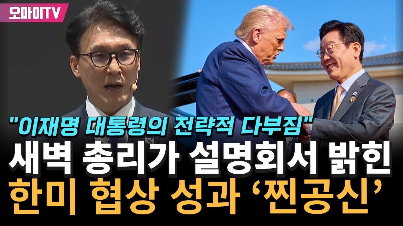 김민석이 전한 한미 협상 성과 '찐공신' "이재명 대통령의 전략적 다부짐"
