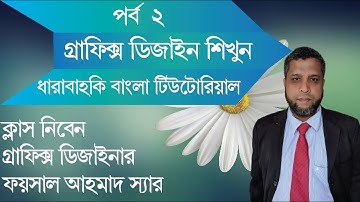 Graphics design Bangla tutorial  part 2  ..গ্রাফিক্স ডিজাইন বাংলা টিউটোরিয়াল পর্ব ২..