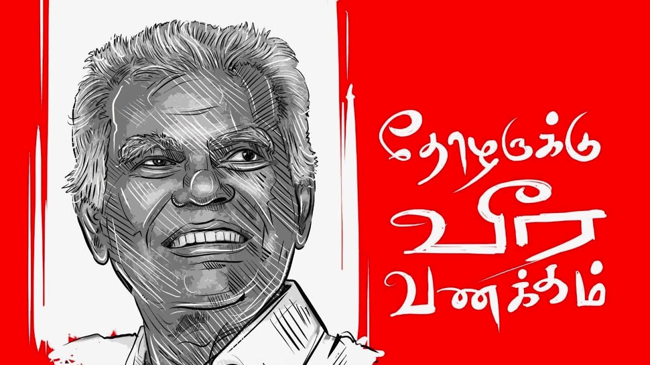 இந்திய கம்யூனிஸ்ட் கட்சியின் முதுபெரும் தலைவர் தோழர் நல்லகண்ணு அவர்களுக்கு புகழ் செவ்வணக்கம்