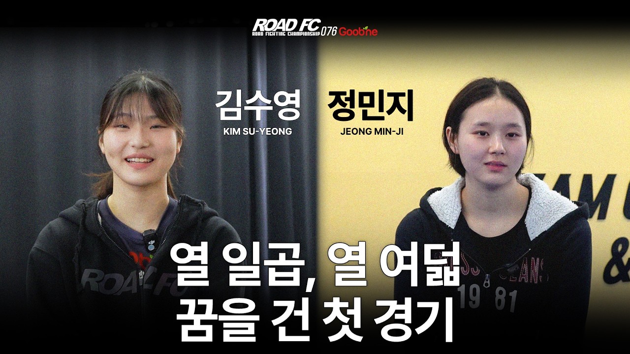 열 일곱, 열 여덟 꿈을 건 첫 경기 - 김수영(KIM SU-YEONG) VS 정민지(JEONG MIN-JI) [굽네 ROAD FC 076]
