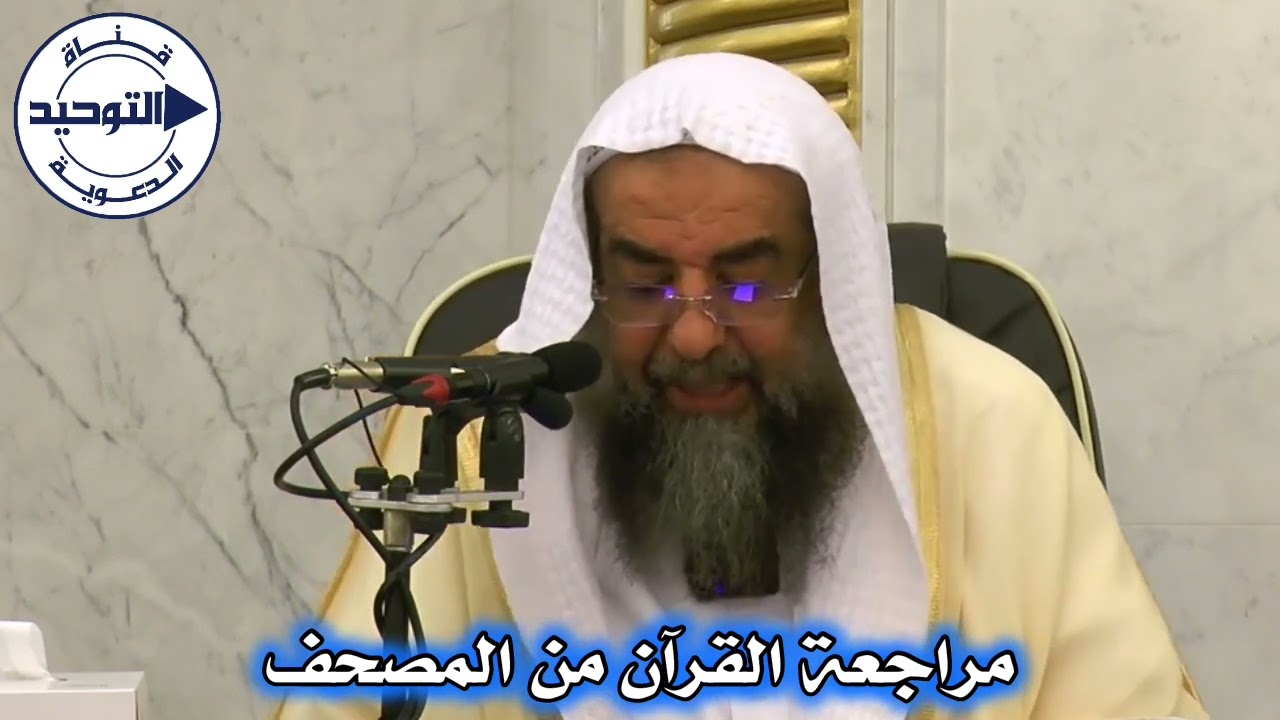 مراجعة القرآن من المصحف | الشيخ سليمان الرحيلي