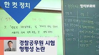 [복국장의 한 컷 정치] 순경 시험 문제 유출…경찰청장 "관리 미숙 사과" / JTBC 정치부회의