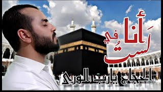 أنا لستُ في الحجاج يارب الورى| المنشد خالد الحشمة