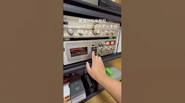 カセットデッキ逝った 