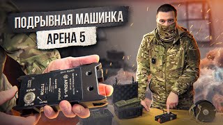 Подрывная Машинка Арена 5