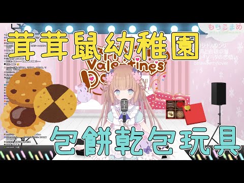 【Vtuber 精華】茸茸鼠幼稚園【茸茸鼠／もちこまめ】