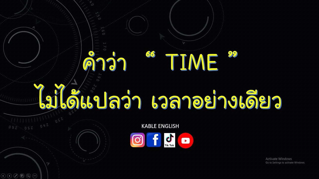 คำว่า  “ Time ” ไม่ได้แปลว่า เวลาอย่างเดียว