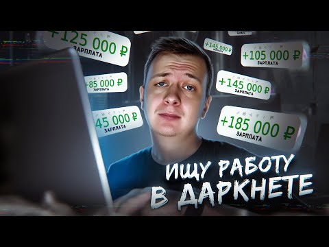 Видео: Ищу работу в Даркнете