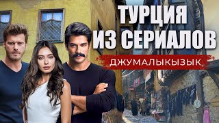 🇹🇷 Тут снимали известные Турецкие сериалы | ДЖУМАЛЫКЫЗЫК |Старая османская деревня | #турция #2024