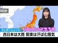 【今日の天気】西日本は大雨のおそれ、関東は汗ばむ陽気