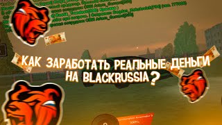 🔥КАК ЗАРАБОТАТЬ РЕАЛЬНЫЕ ДЕНЬГИ НА BLACK RUSSIA?!🔥 CRMP mobile