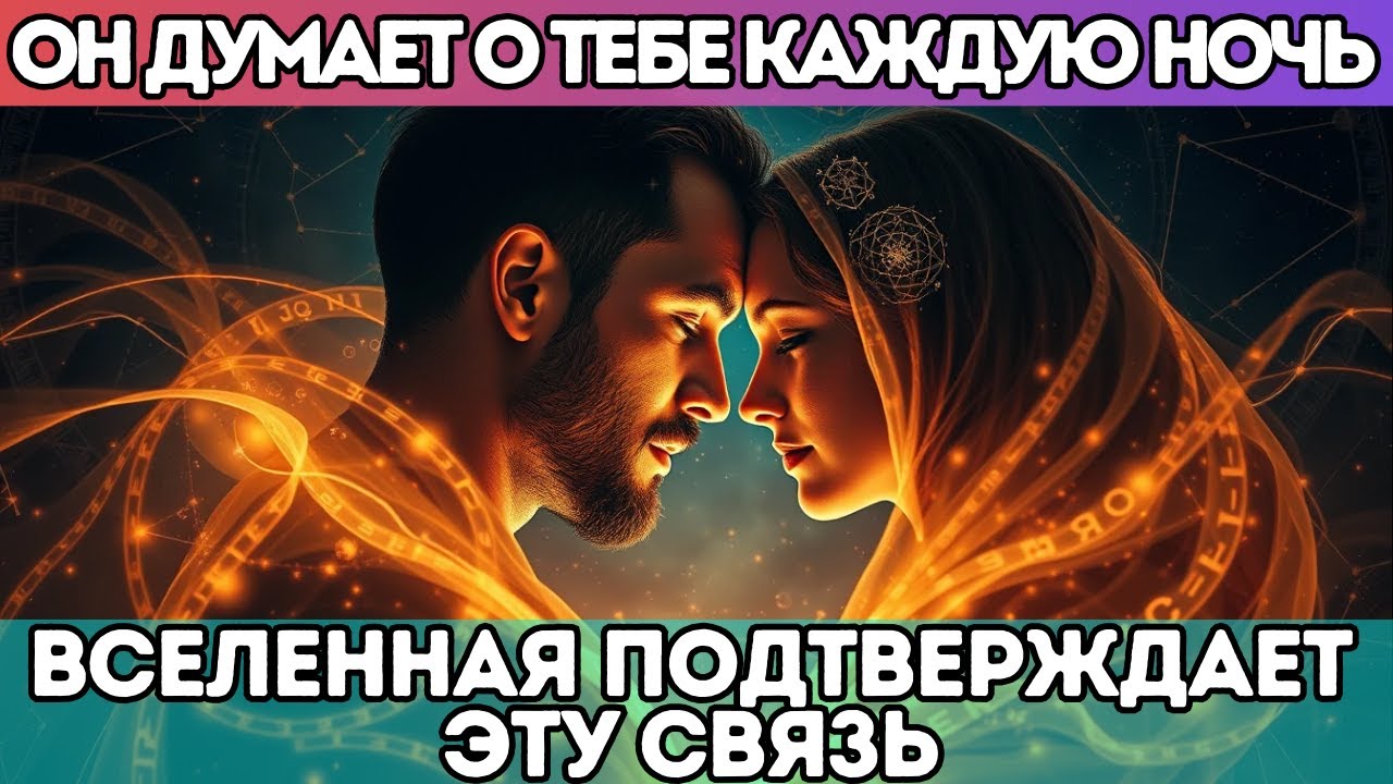 🔥 Он думает о тебе каждую ночь — Вселенная подтверждает эту связь