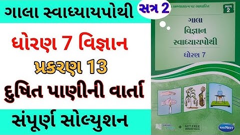 std 7 ch 13 science gala swadhyay pothi | dhoran 7 vigyan ch 13 swadhyay pothi | સ્વાધ્યાય પોથી