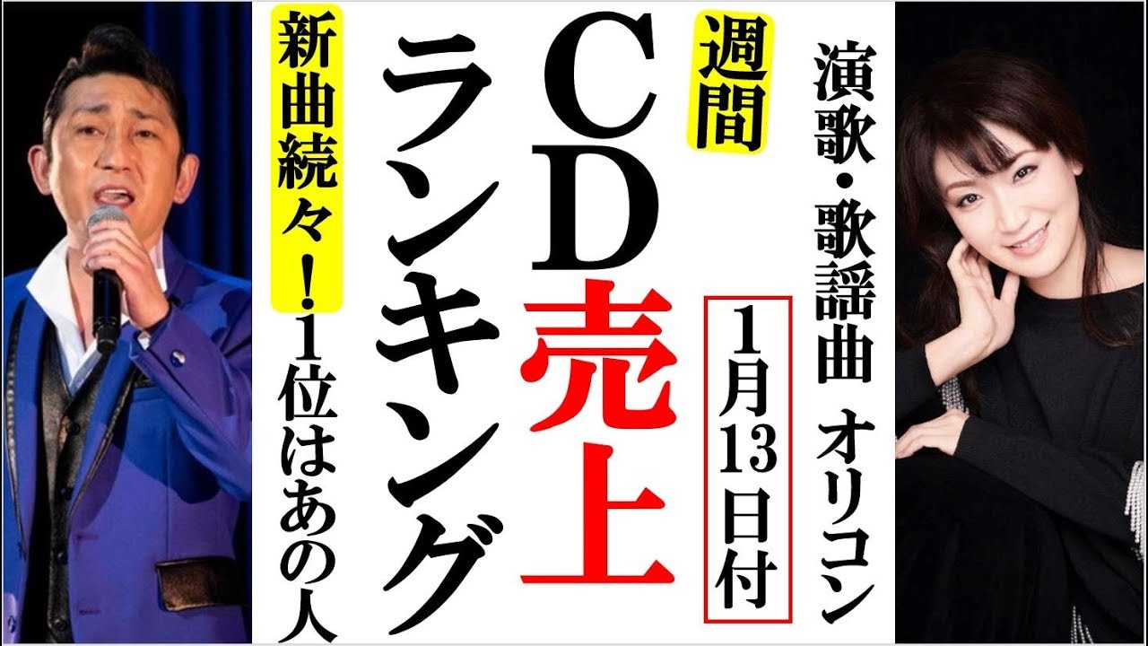 オリコン ランキング 演歌