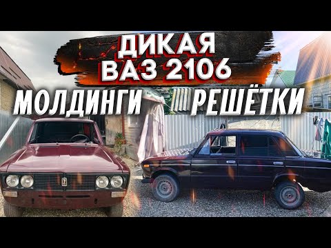 ДИКАЯ ВАЗ 2106 / НОВЫЕ МОЛДИНГИ / ЧЕРНАЯ РЕШЕТКА / НОВЫЕ ЖИГУЛИ