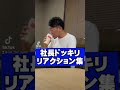 大人気！鬼イジられ社長のドッキリリアクション集