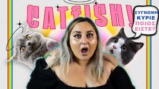 ΟΙ ΧΕΙΡΟΤΕΡΕΣ ΙΣΤΟΡΙΕΣ CATFISHING 🐱