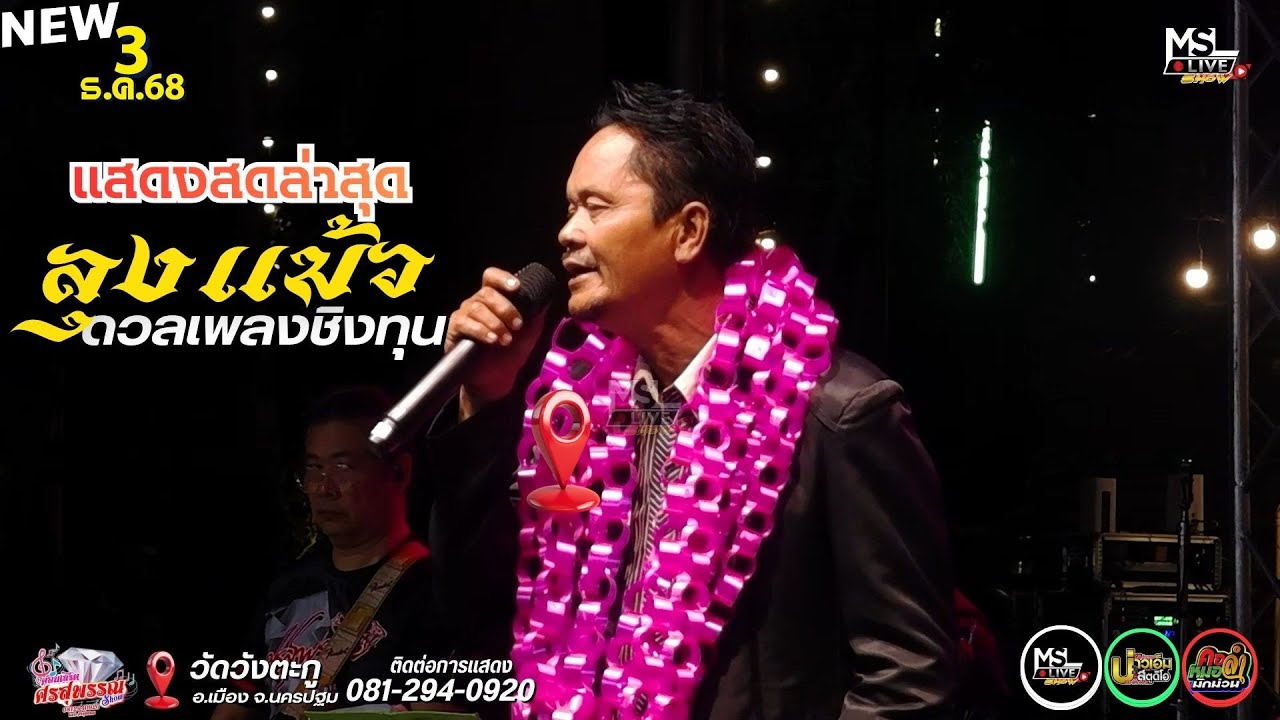 🔥เปิดวง :  รำวงศรสุพรรณโชว์ ✨นักร้องรับเชิญ : ลุงแม้ว ดวลเพลงชิงทุน📍วัดวังตะกู  อ.เมือง จ.นครปฐม