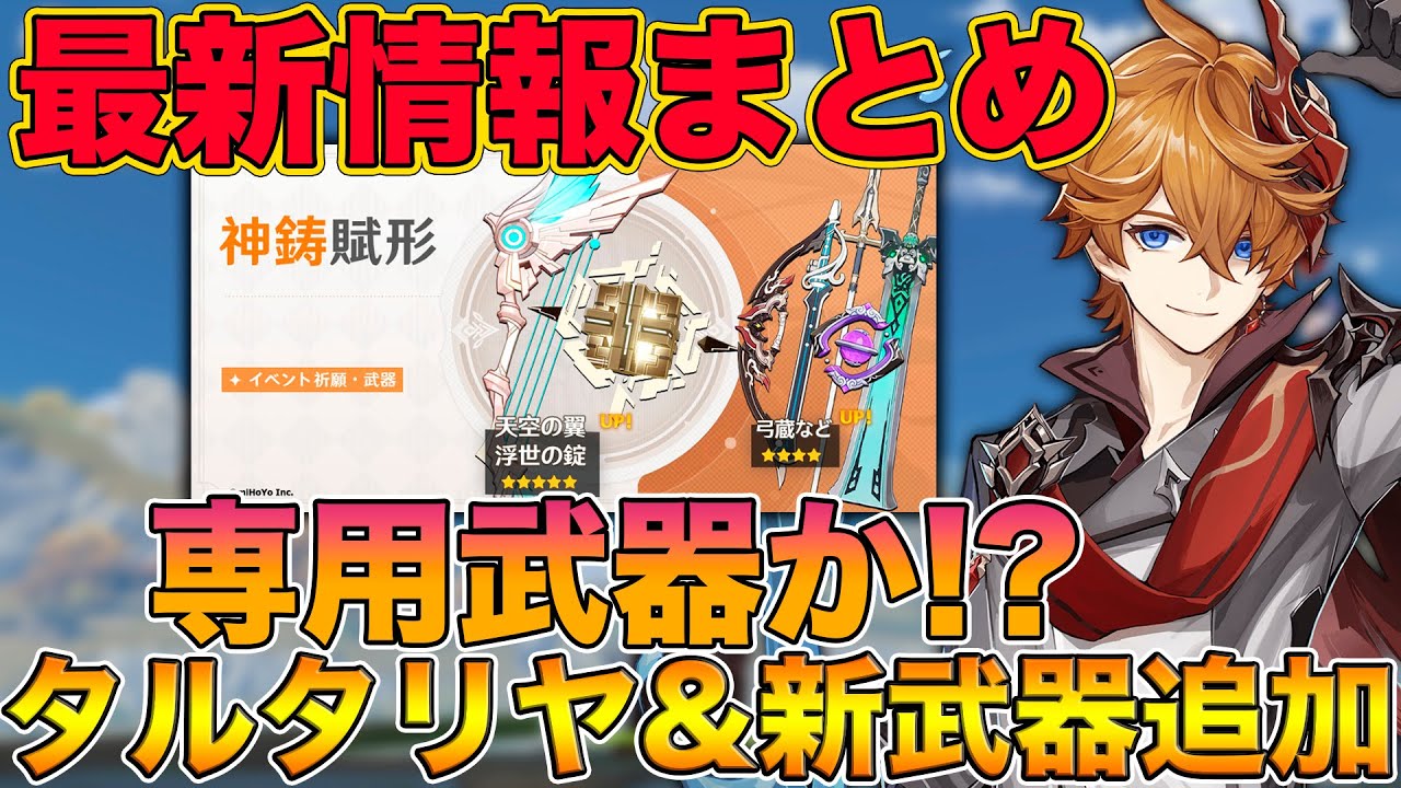 原神 最新アプデまとめ Ver1 1で実装される新ガチャ 新キャラや新武器 についても話します げんしん Genshin Ver1 1 タルタリア Youtube