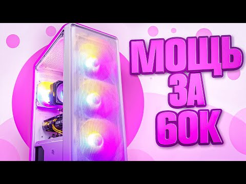 Видео: 😍СОБРАЛ МОЩНЕЙШИЙ ИГРОВОЙ ПК за 60К!