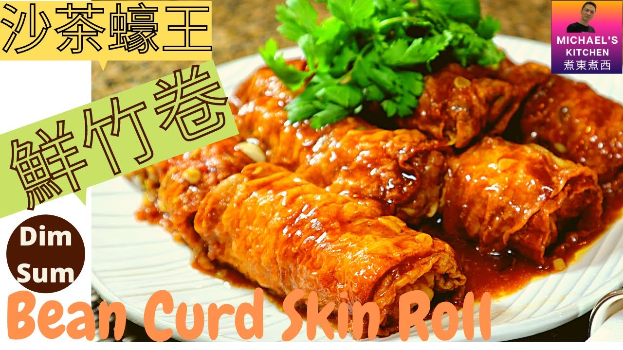 蠔王鮮竹卷. 腐皮卷. Bean Curd Skin Rolls. Sa Cha Oyster Sauce YouTube