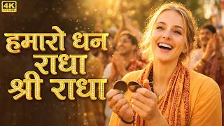 Radha Rani Bhajan 🙏 | हमारो धन राधा श्री राधा | Hamaro Dhan Radhe Shree Radha | Radhe Radhe