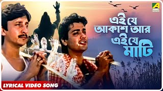 Pronomi Tomaya: Ei Je Aakash Aar Ei Je Mati | Lyrical Video Song | Kumar Sanu, Mohammed Aziz