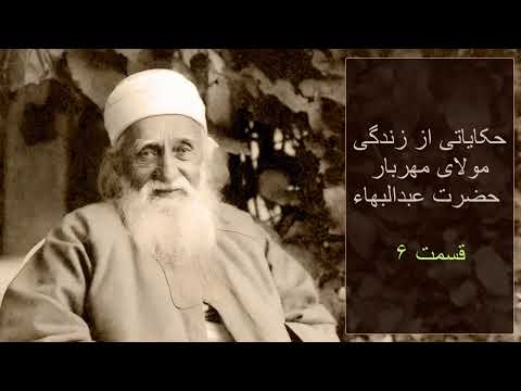حکایاتی از زندگی مولای مهربار حضرت عبدالبهاء قسمت ۶