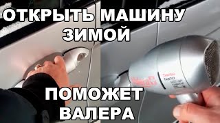 открыть машину зимой феном