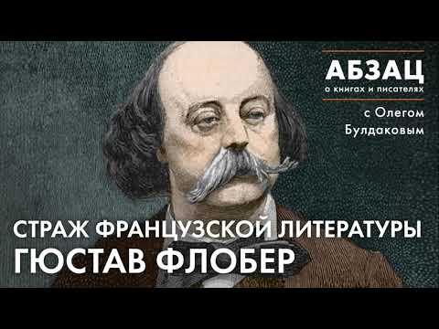 📚АБЗАЦ 215. Страж французской литературы Гюстав Флобер