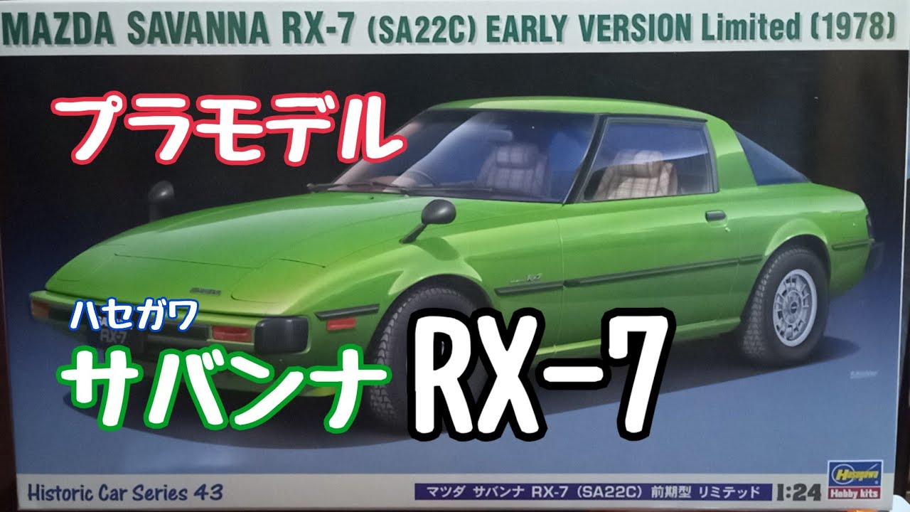 Plastic model☆I made Hasegawa Mazda Savanna RX-7 SA22C - YouTube