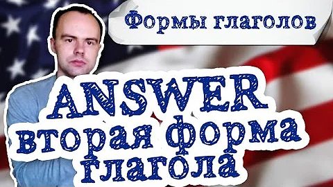 вторая форма глагола answer