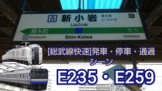 【総武線快速】[新小岩駅](発車・停車・通過シーン)E235・E259系