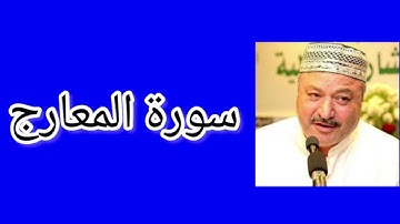 سورة المعارج | القارئ عامر كاظمي