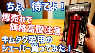 マクセルイズミ 回転式メンズシェーバー キムタク愛用で価格高騰中…その使い心地は？