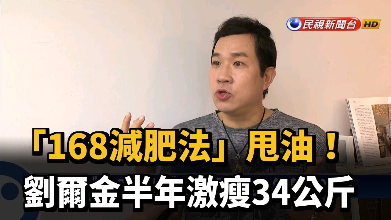168減肥法 甩油劉爾金半年激瘦34公斤 民視新聞 Youtube