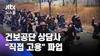 건보공단 상담사 940여명 파업…'인국공' 논란 재연 불씨? / JTBC 뉴스룸