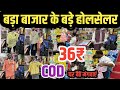 घर बैठें मंगवाएं,36₹ से Kids Wear Wholesale|| Bara Bazar Kolkata Market || Cheapest Kids Wear