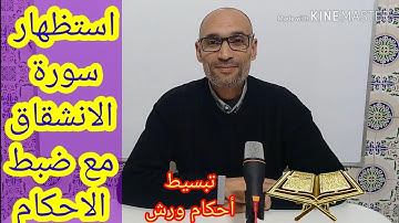 نختبر حفظنا وضبطنا للأحكام في سورة الانشقاق