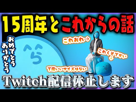 [Celebrating 15 years] Radda decides to take a break from Twitch streaming, and shares his reason...