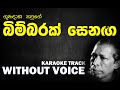 Bimbarak Senaga - Gunadasa Kapuge | උන්මාද සිතුවම් - ගුණදාස කපුගේ | Karaoke | Without Voice |