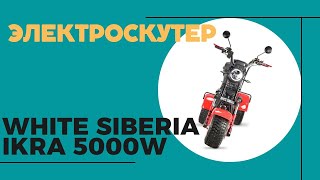 ЭЛЕКТРОСКУТЕР WHITE SIBERIA IKRA 5000W