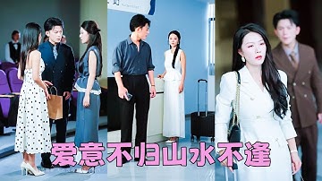 【FULL】結婚3年發現結婚證上的名字是他的白月光，癡心一片換來的是無情的背叛，她簽好離婚協議決絕離去，後來她找到真愛事業愛情雙豐收，狗男人悔不當初犯賤回來糾纏，她卻眼皮都懶得擡「省省吧，前夫哥」