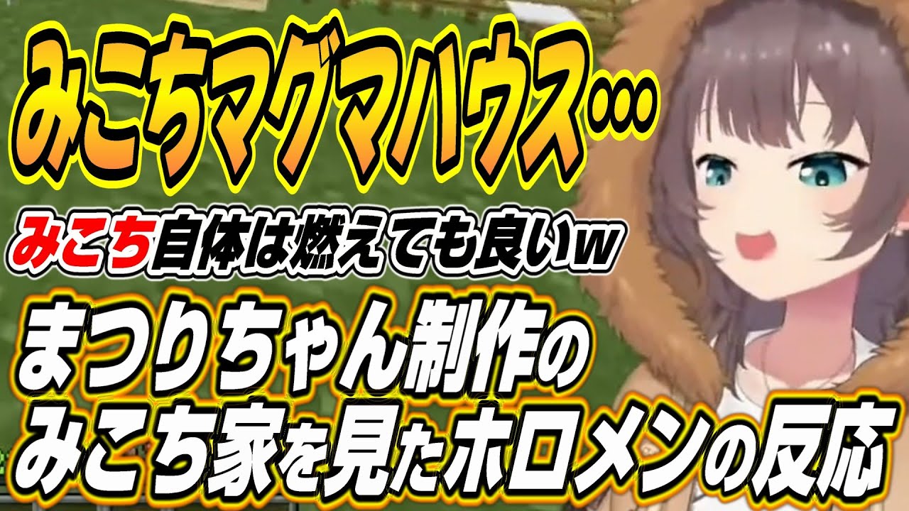 【ホロライブ切り抜き/夏色まつり】まつりちゃん作みこち家を見たホロメンの反応w【輪堂千速/ときのそら/雪花ラミィ/戌神ころね/博衣こより/猫又おかゆ/大空スバル/轟はじめ/綺々羅々ヴィヴィ】