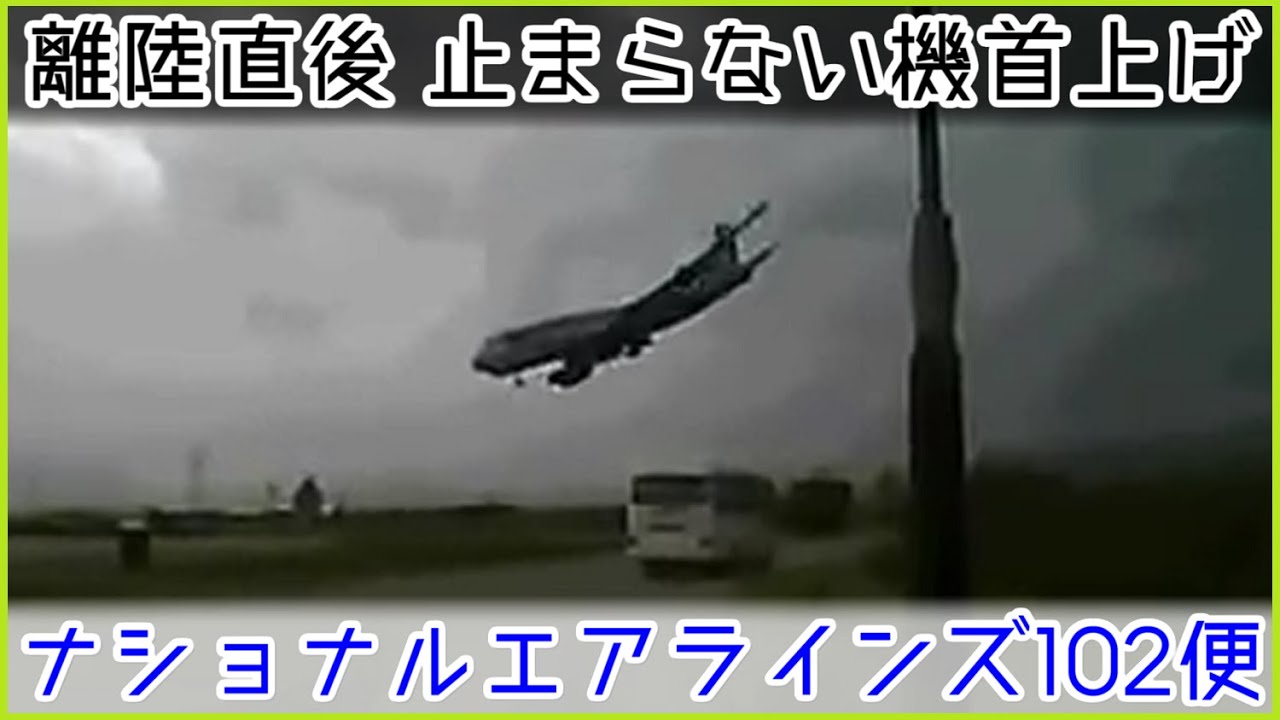 【ゆっくり解説】 #94 Reナショナルエアラインズ102便墜落事故 YouTube