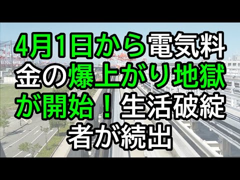 4月1日から電気料金の爆上がり地獄が開始！生活費は1.5倍を覚悟、生活破綻者が続出