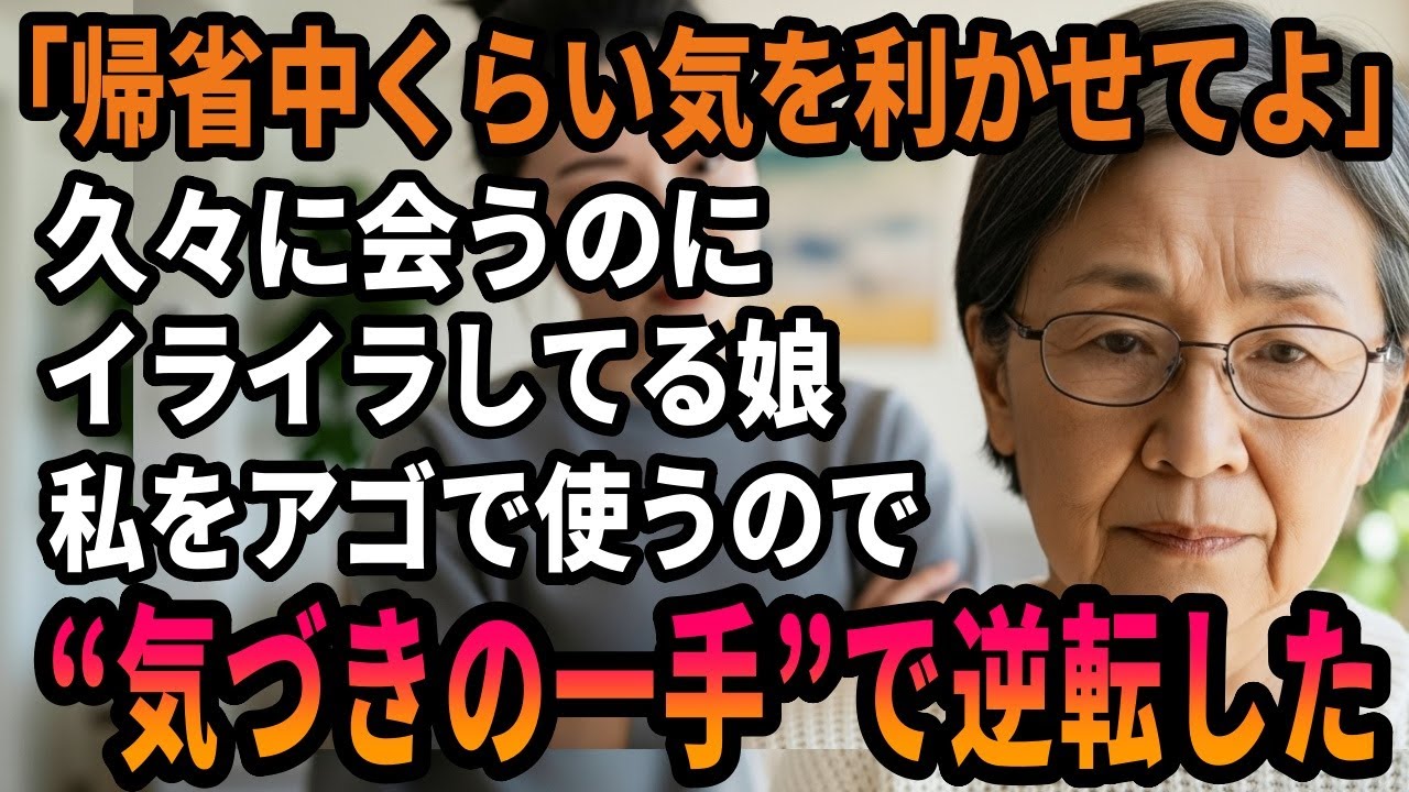 「帰省中くらい気を利かせてよ」 娘がイライラしながら指示をしてくる。私は”気づきの一手”で逆転しました。