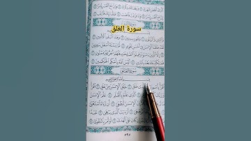 #سورة_العلق #محمد_صديق_المنشاوي #قرآن #القرآن_الكريم #صوت_الهداية